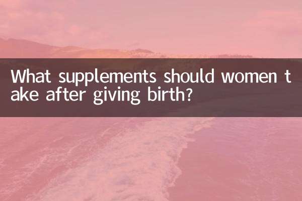 خواتین کو جنم دینے کے بعد خواتین کو کیا سپلیمنٹس لینا چاہئے؟