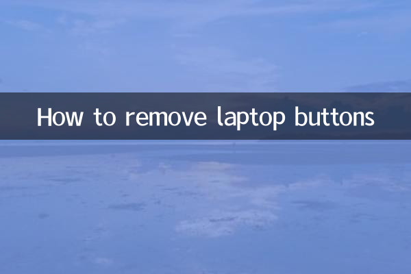 筆記本按鍵怎麼拆