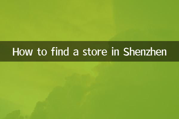 چگونه یک فروشگاه در شنژن پیدا کنیم