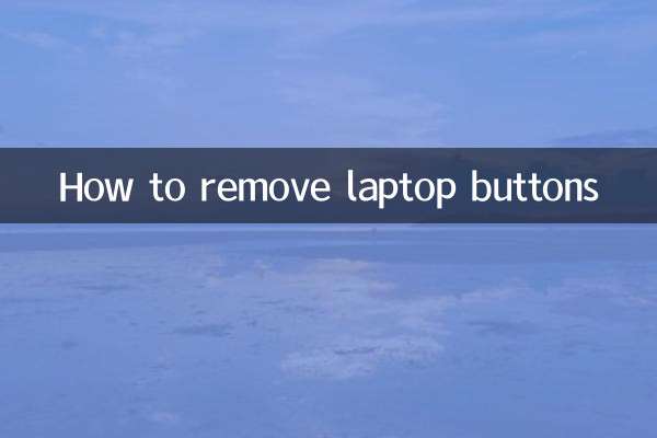 筆記本按鍵怎麼拆