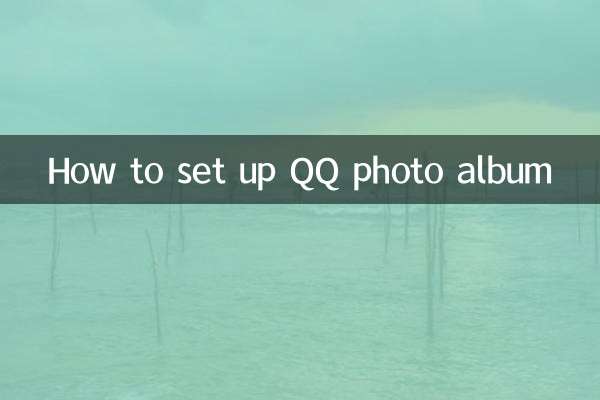 QQフォトアルバムの設定方法