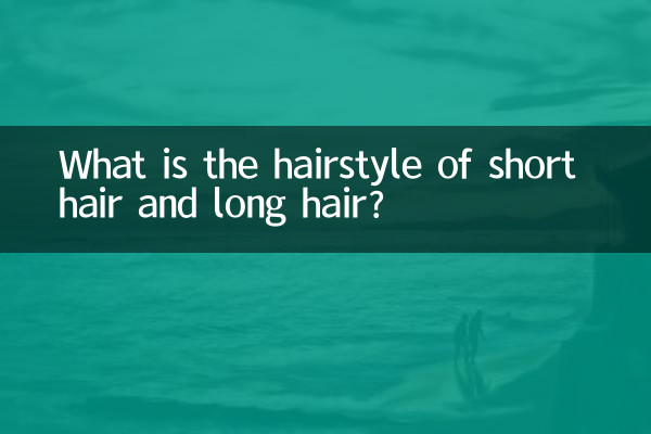 ما هي تسريحة الشعر القصير والشعر الطويل؟