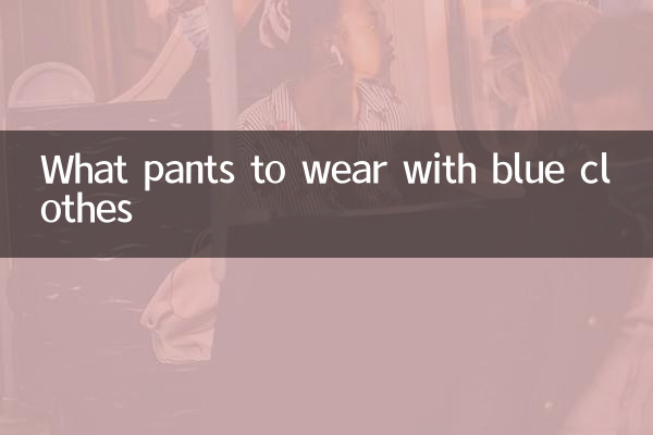 青い服にはどんなパンツを合わせるべきか