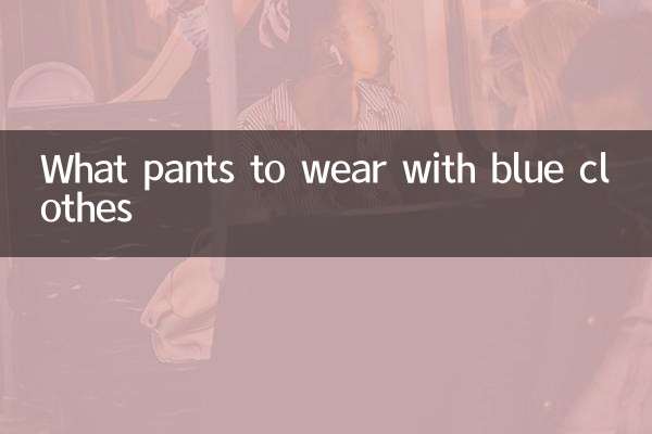 青い服にはどんなパンツを合わせるべきか