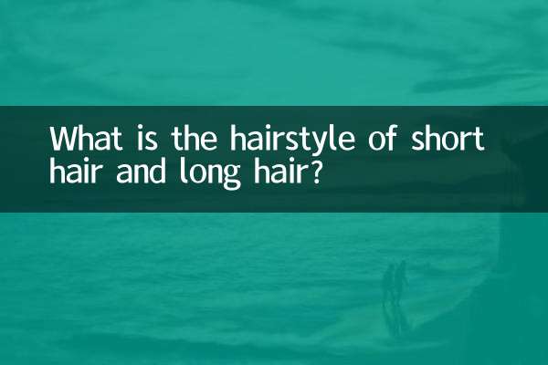ما هي تسريحة الشعر القصير والشعر الطويل؟