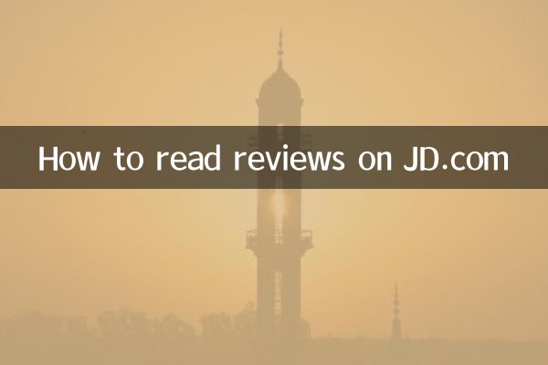 京东怎么看评价
