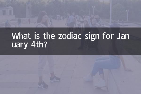 علامت زودیاک برای 4 ژانویه چیست؟