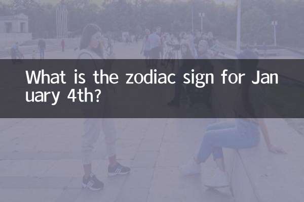 علامت زودیاک برای 4 ژانویه چیست؟