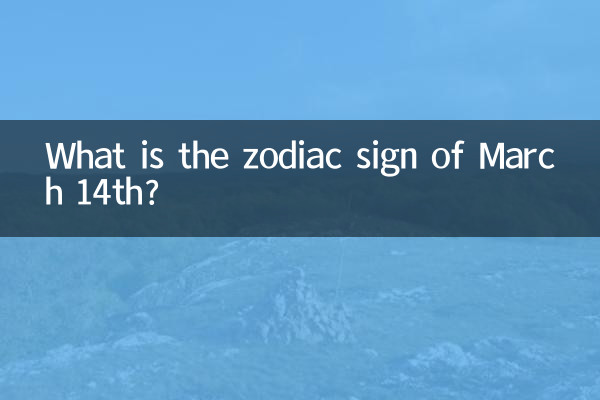 3月14日什么星座的