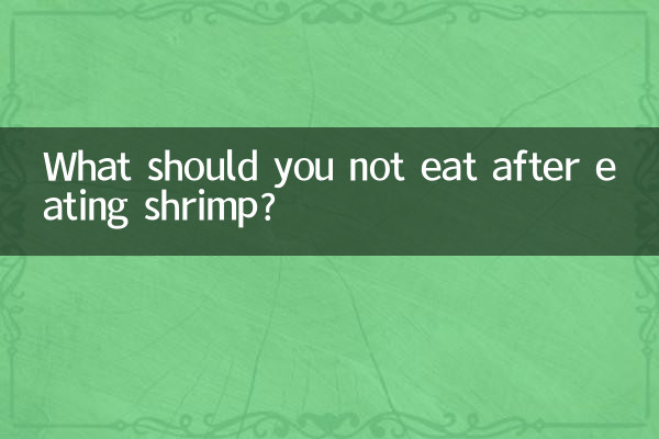 کیکڑے کھانے کے بعد آپ کو کیا نہیں کھانا چاہئے؟