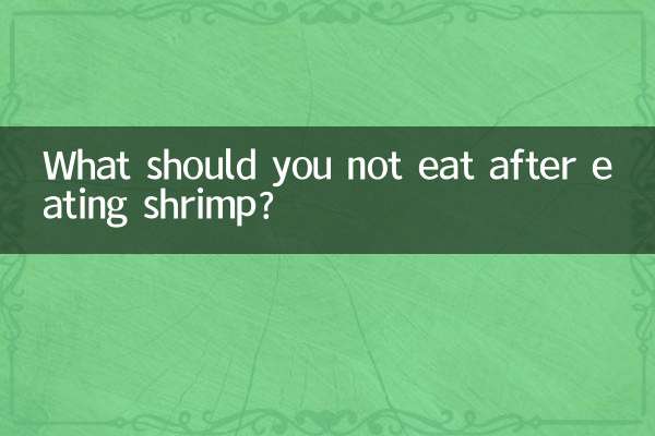 کیکڑے کھانے کے بعد آپ کو کیا نہیں کھانا چاہئے؟