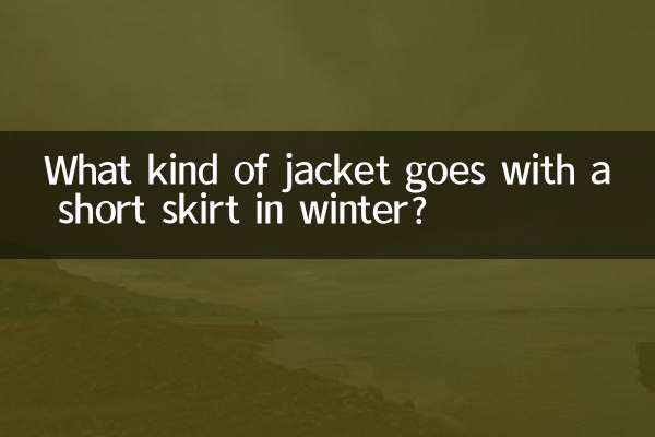 冬天短裙搭配什么外套