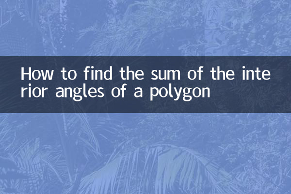 多边形内角和怎么求