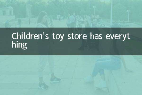 子供用おもちゃ店には何でもあります
