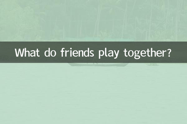 دوست ایک ساتھ کیا کھیلتے ہیں؟