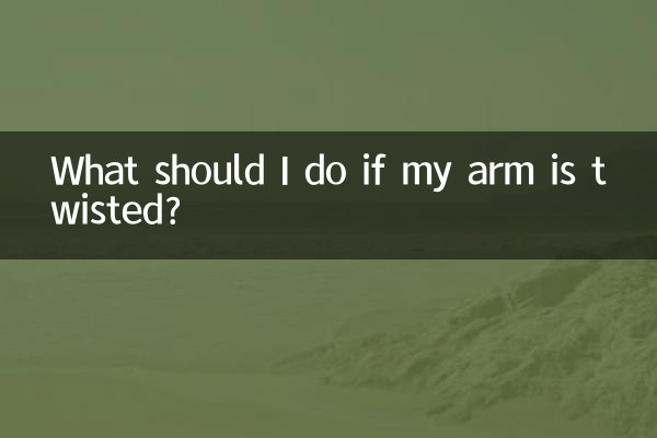 腕がねじれてしまったらどうすればいいですか？