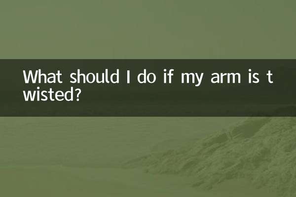 腕がねじれてしまったらどうすればいいですか？