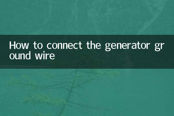 جنریٹر گراؤنڈ تار کو کیسے مربوط کریں