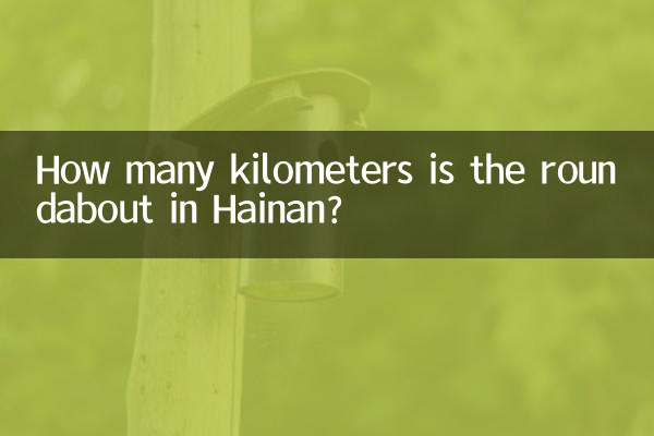 하이난의 로터리는 몇 킬로미터입니까?