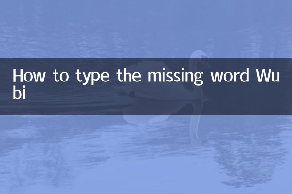 失字五筆怎麼打