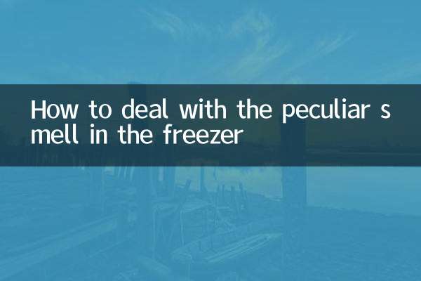 冰柜有异味怎么处理方法
