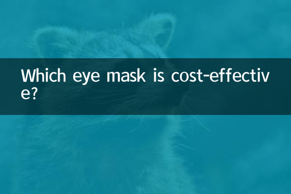어떤 아이 마스크가 비용 효율적인가요?