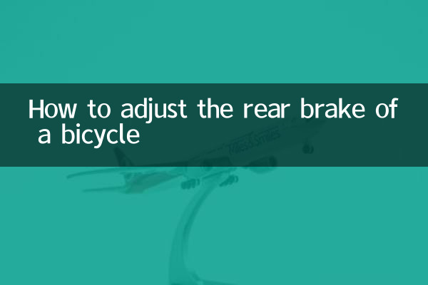 自転車の後輪ブレーキの調整方法