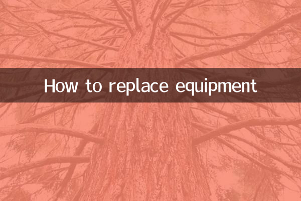 怎麼更換設備