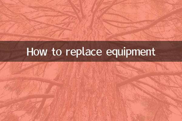 怎麼更換設備