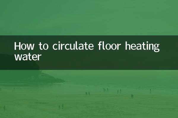 फर्श हीटिंग पानी को कैसे परिचालित करें
