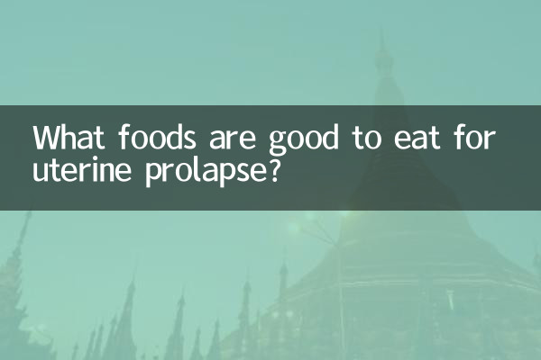子宮下垂吃什麼食物好