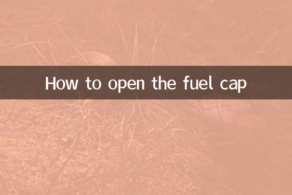 加油蓋怎麼打開