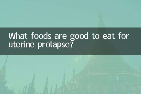 子宮下垂吃什麼食物好