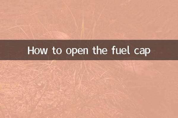 加油蓋怎麼打開