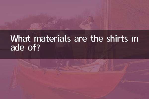 衬衣都有什么料子