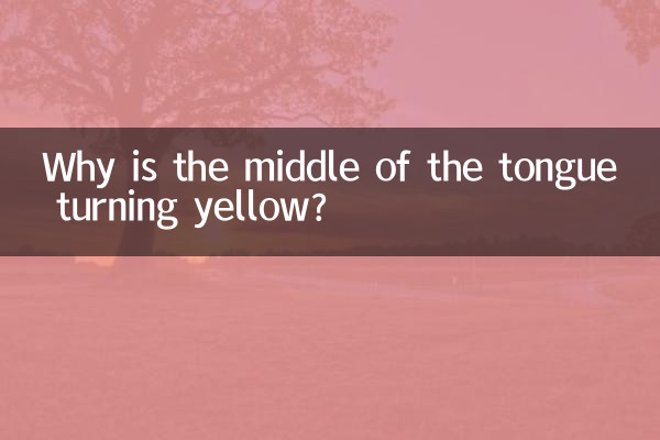 舌の真ん中が黄色くなるのはなぜですか?