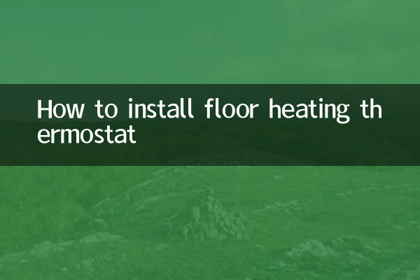 床暖房サーモスタットの取り付け方法
