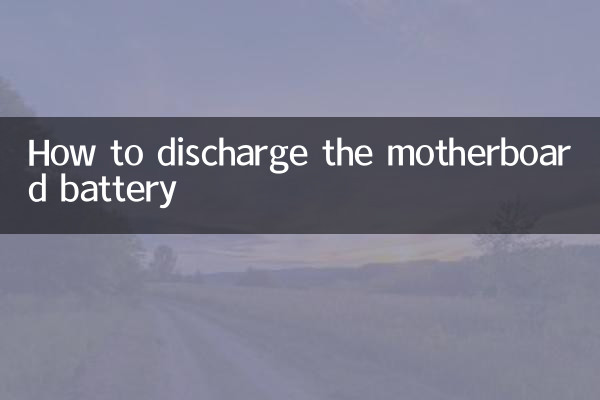 كيفية تفريغ بطارية اللوحة الأم