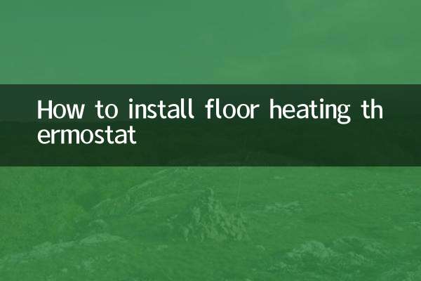 床暖房サーモスタットの取り付け方法