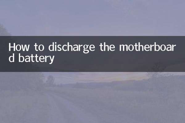 كيفية تفريغ بطارية اللوحة الأم