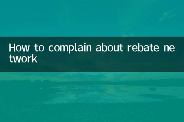 रिबेट नेटवर्क के बारे में शिकायत कैसे करें