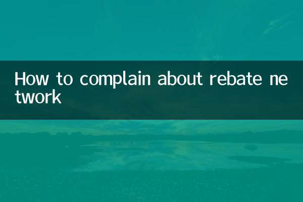 रिबेट नेटवर्क के बारे में शिकायत कैसे करें