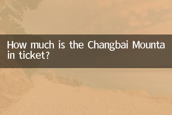 Сколько стоит билет на гору Чанбайшань?