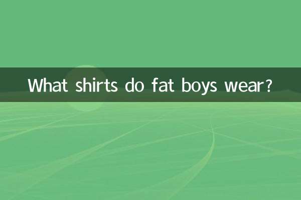 Какие рубашки носят толстые мальчики?