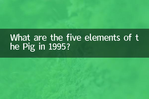 1995 সালে শূকরের পাঁচটি উপাদান কী কী?