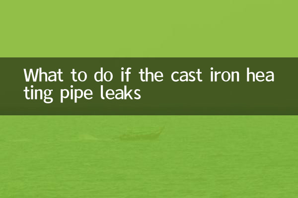 铸铁暖气管漏水怎么办
