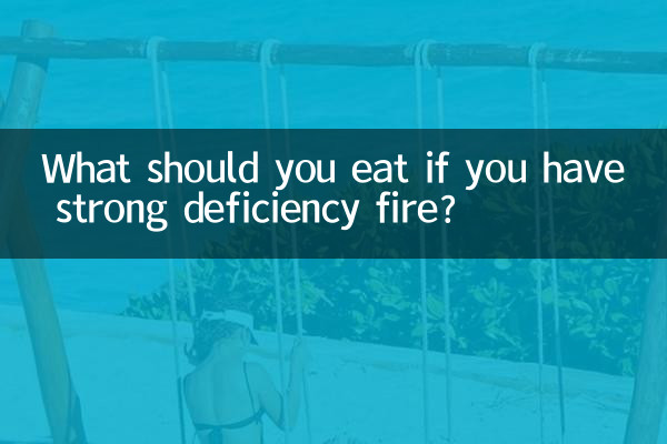 결핍불이 강한 경우 무엇을 먹어야 할까요?
