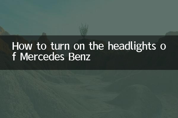 メルセデスベンツのヘッドライトの点灯方法