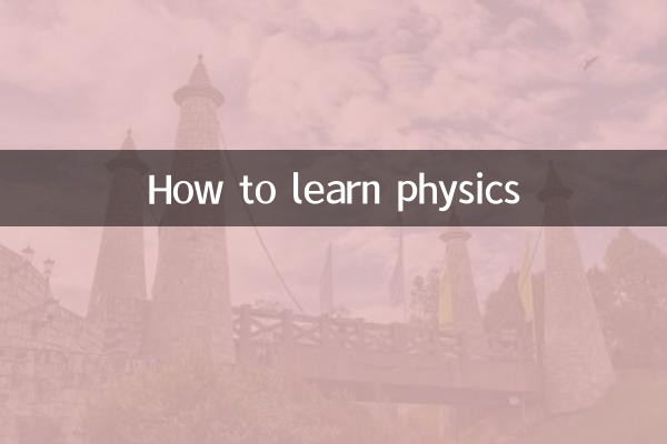 物理学を学ぶ方法
