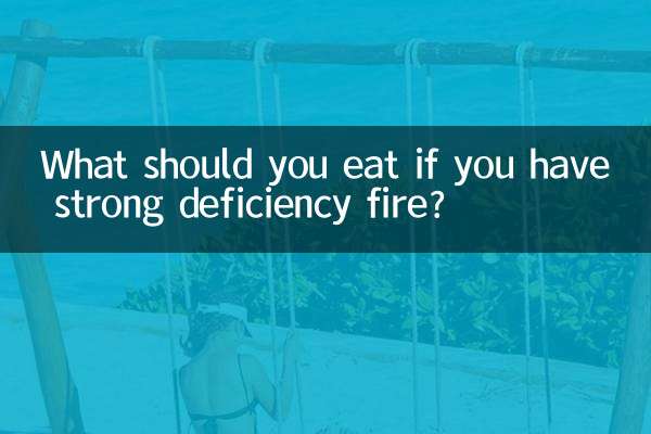 ماذا يجب أن تأكل إذا كان لديك نقص قوي في النار؟